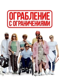 Ограбление с ограничениями (2019)