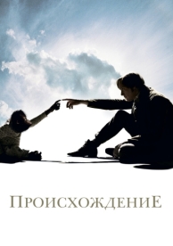 Происхождение (2009)