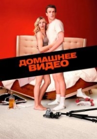 Домашнее видео (2014)