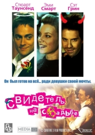 Свидетель на свадьбе (2005)