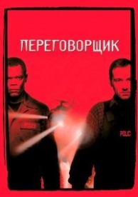 Переговорщик (1998)