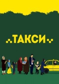 Такси (2015)