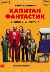 Капитан Фантастик (2016)