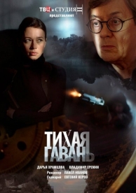 Тихая гавань (1 сезон)