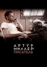 Артур Миллер: Писатель (2017)