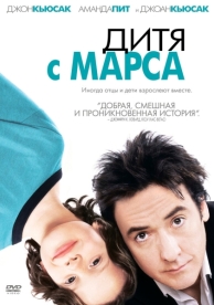 Дитя с Марса (2007)