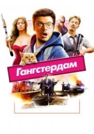 Гангстердам (2017)