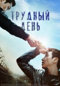 Трудный день (2014)