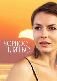 Черное платье (2008)