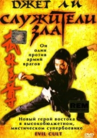 Служители зла (1993)