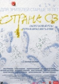 Страна ОЗ (2015)