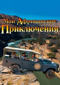 Мои африканские приключения (2013)