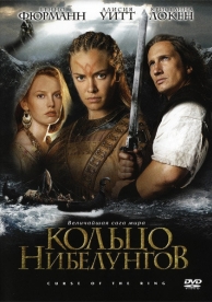 Кольцо Нибелунгов (2004)