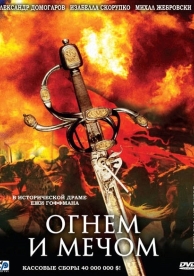 Огнем и мечом (1999)