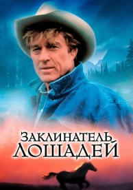 Заклинатель лошадей (1998)