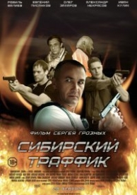 Сибирский траффик (2015)