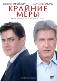 Крайние меры (2009)