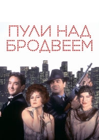 Пули над Бродвеем (1994)