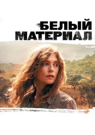 Белый материал (2009)