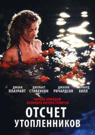 Отсчет утопленников (1988)