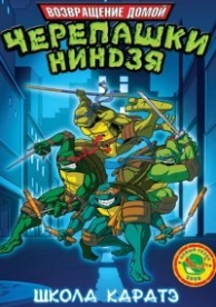 Мутанты черепашки ниндзя. Новые приключения! (2003)