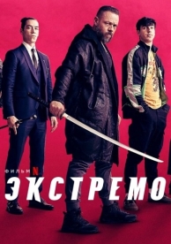 Экстремо (2020)