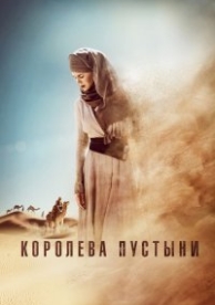 Королева пустыни (2015)