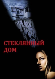 Стеклянный дом (2001)