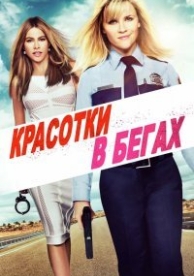 Красотки в бегах (2015)