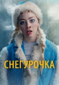 Снегурочка (2019)