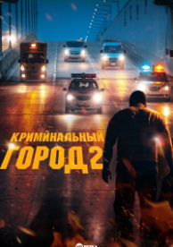 Криминальный город 2 (2022)