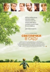 Светлячки в саду (2008)