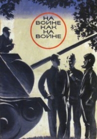 На войне как на войне (1968)