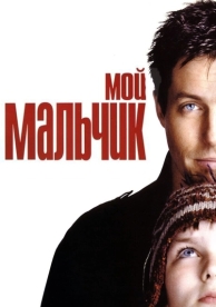 Мой мальчик (2002)