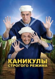 Каникулы строгого режима (2009)