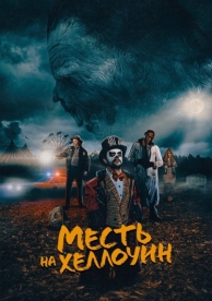 Месть на Хеллоуин (2019)