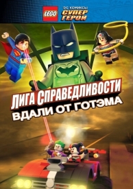 LEGO супергерои DC: Лига справедливости - Прорыв Готэм-сити (2016)