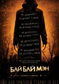 БайБайМэн (2017)