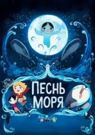 Песнь моря (2014)