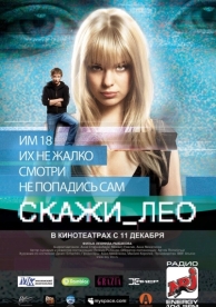 Скажи_Лео (2008)