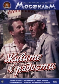 Живите в радости (1978)