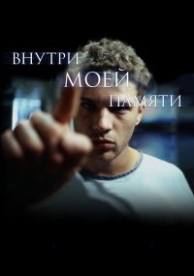 Внутри моей памяти (2004)