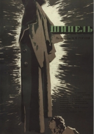 Шинель (1959)