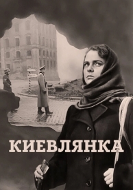 Киевлянка (1958)