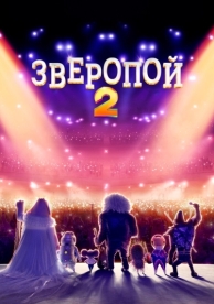 Зверопой 2 (2021)