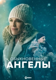 Обыкновенные ангелы (2024)