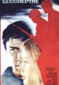 Экзамен на бессмертие (1983)