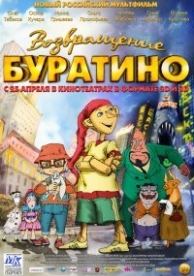 Возвращение Буратино (2013)