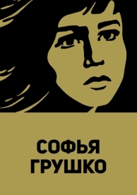 Софья Грушко (1972)