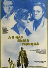 А у нас была тишина... (1978)